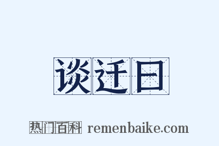 谈迁曰是什么意思的图片